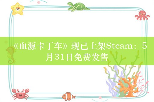  《血源卡丁车》现已上架Steam：5月31日免费发售