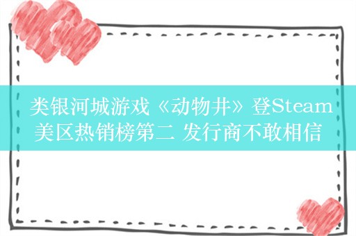  类银河城游戏《动物井》登Steam美区热销榜第二 发行商不敢相信