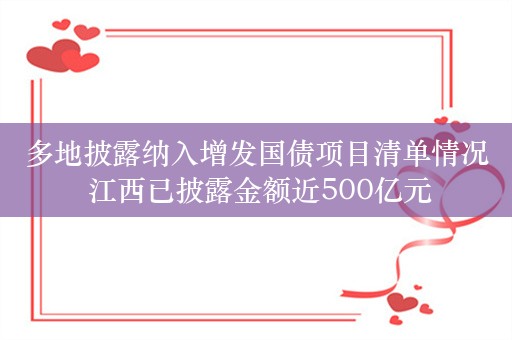 多地披露纳入增发国债项目清单情况 江西已披露金额近500亿元