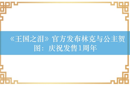  《王国之泪》官方发布林克与公主贺图：庆祝发售1周年