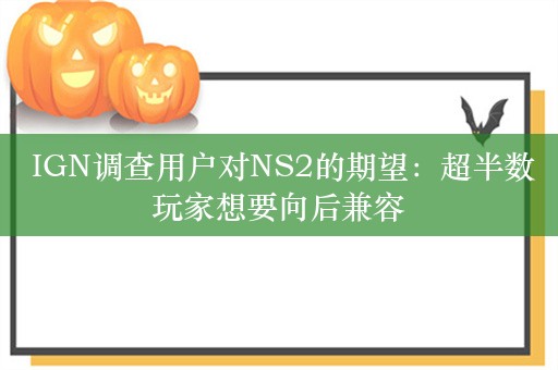  IGN调查用户对NS2的期望：超半数玩家想要向后兼容