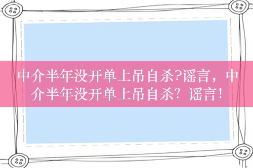 中介半年没开单上吊自杀?谣言，中介半年没开单上吊自杀？谣言！