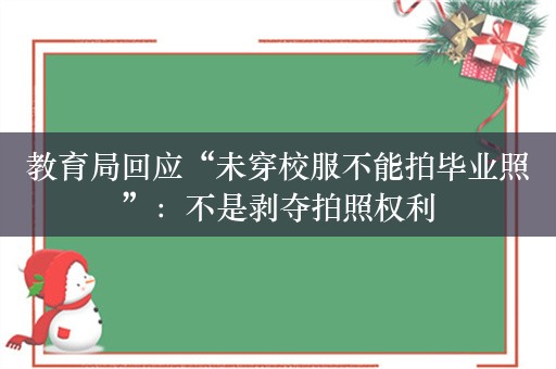 教育局回应“未穿校服不能拍毕业照”：不是剥夺拍照权利