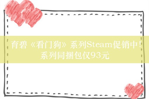  育碧《看门狗》系列Steam促销中！系列同捆包仅93元