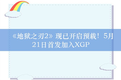  《地狱之刃2》现已开启预载！5月21日首发加入XGP