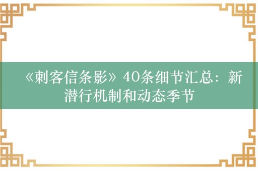  《刺客信条影》40条细节汇总：新潜行机制和动态季节