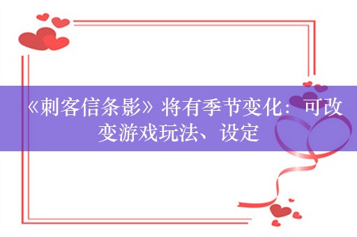  《刺客信条影》将有季节变化：可改变游戏玩法、设定