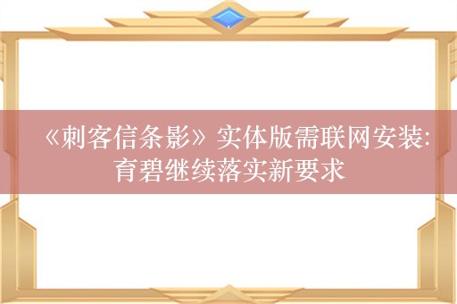  《刺客信条影》实体版需联网安装:育碧继续落实新要求