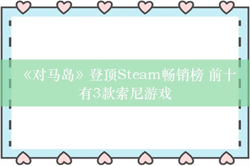  《对马岛》登顶Steam畅销榜 前十有3款索尼游戏