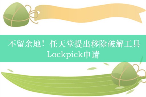  不留余地！任天堂提出移除破解工具Lockpick申请