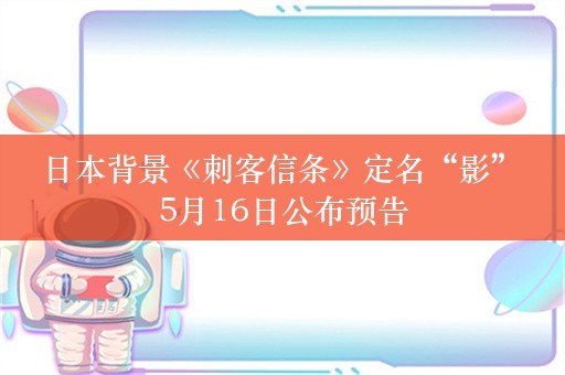  日本背景《刺客信条》定名“影” 5月16日公布预告