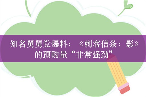  知名舅舅党爆料：《刺客信条：影》的预购量“非常强劲”