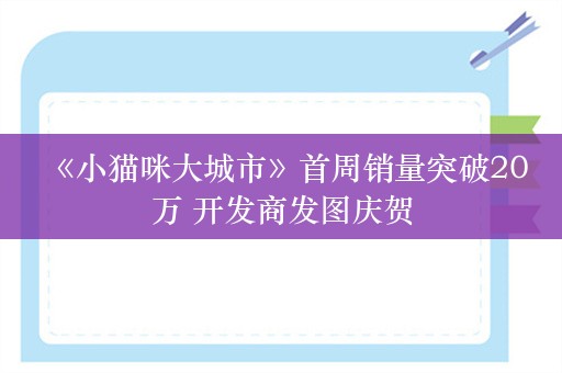  《小猫咪大城市》首周销量突破20万 开发商发图庆贺