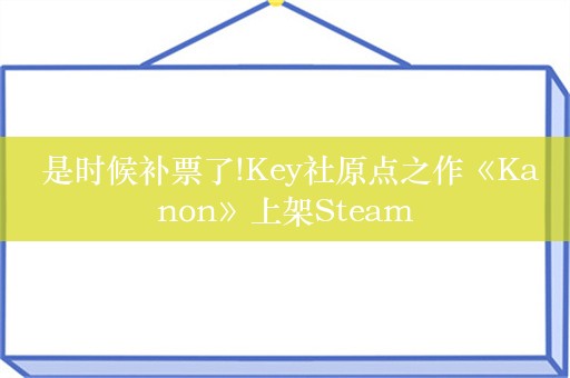  是时候补票了!Key社原点之作《Kanon》上架Steam