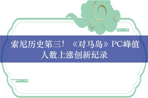  索尼历史第三！《对马岛》PC峰值人数上涨创新纪录