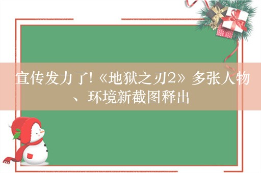  宣传发力了!《地狱之刃2》多张人物、环境新截图释出