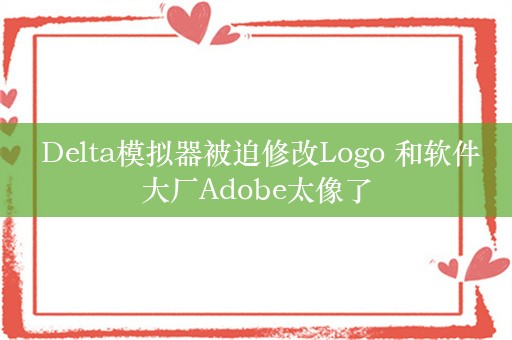  Delta模拟器被迫修改Logo 和软件大厂Adobe太像了