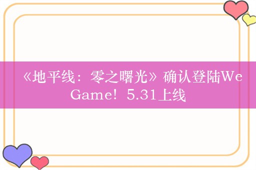  《地平线：零之曙光》确认登陆WeGame！5.31上线