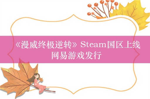  《漫威终极逆转》Steam国区上线 网易游戏发行