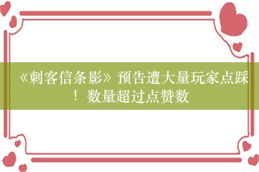  《刺客信条影》预告遭大量玩家点踩！数量超过点赞数