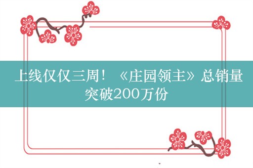  上线仅仅三周！《庄园领主》总销量突破200万份