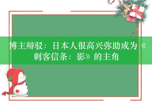  博主辩驳：日本人很高兴弥助成为《刺客信条：影》的主角