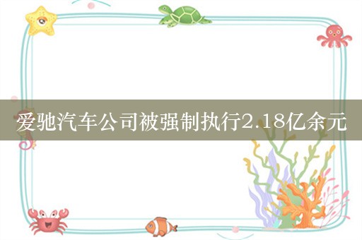 爱驰汽车公司被强制执行2.18亿余元