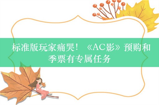  标准版玩家痛哭！《AC影》预购和季票有专属任务