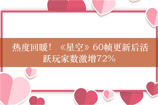  热度回暖！《星空》60帧更新后活跃玩家数激增72%