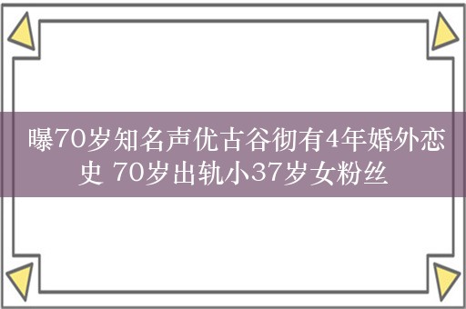  曝70岁知名声优古谷彻有4年婚外恋史 70岁出轨小37岁女粉丝