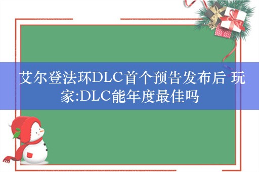  艾尔登法环DLC首个预告发布后 玩家:DLC能年度最佳吗