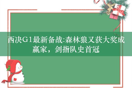 西决G1最新备战:森林狼又获大奖成赢家，剑指队史首冠