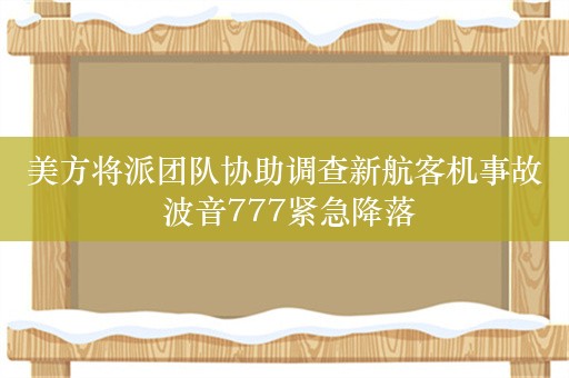 美方将派团队协助调查新航客机事故 波音777紧急降落