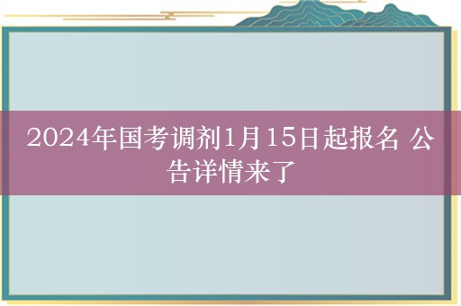 2024年国考调剂1月15日起报名 公告详情来了