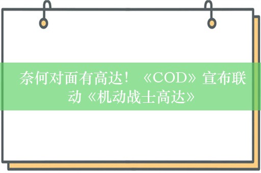  奈何对面有高达！《COD》宣布联动《机动战士高达》