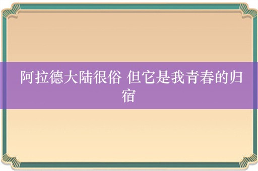  阿拉德大陆很俗 但它是我青春的归宿