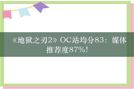  《地狱之刃2》OC站均分83：媒体推荐度87%！