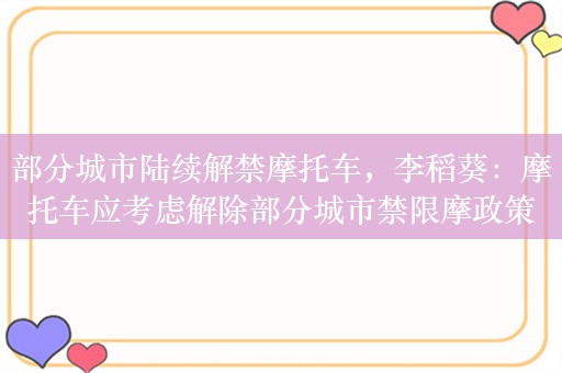 部分城市陆续解禁摩托车，李稻葵：摩托车应考虑解除部分城市禁限摩政策