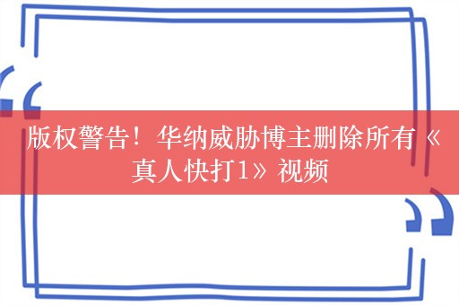  版权警告！华纳威胁博主删除所有《真人快打1》视频