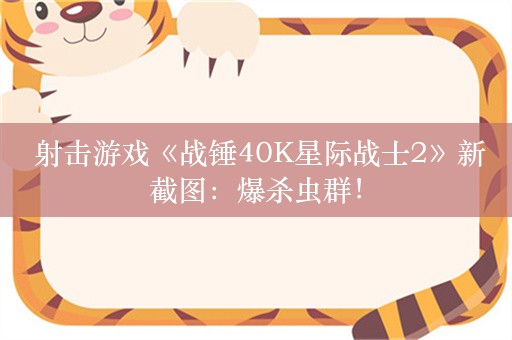  射击游戏《战锤40K星际战士2》新截图：爆杀虫群！