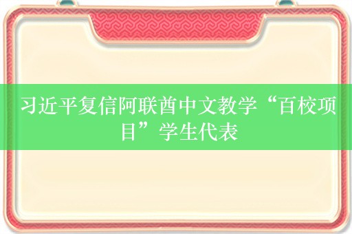 习近平复信阿联酋中文教学“百校项目”学生代表