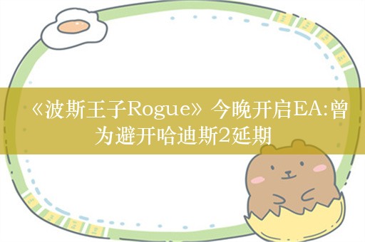  《波斯王子Rogue》今晚开启EA:曾为避开哈迪斯2延期