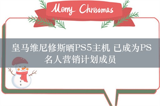  皇马维尼修斯晒PS5主机 已成为PS名人营销计划成员