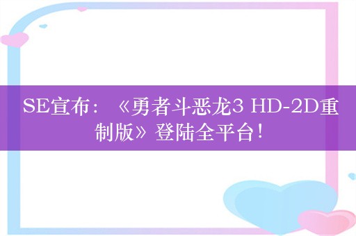  SE宣布：《勇者斗恶龙3 HD-2D重制版》登陆全平台！