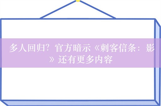  多人回归？官方暗示《刺客信条：影》还有更多内容