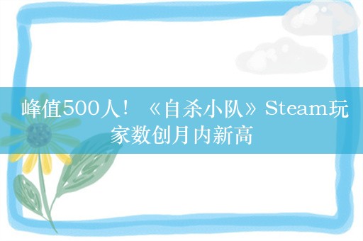  峰值500人！《自杀小队》Steam玩家数创月内新高