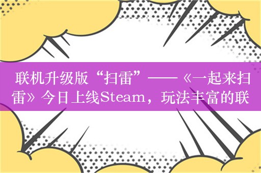  联机升级版“扫雷”——《一起来扫雷》今日上线Steam，玩法丰富的联机扫雷！