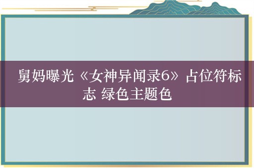  舅妈曝光《女神异闻录6》占位符标志 绿色主题色