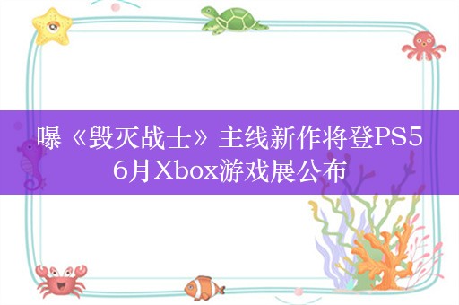  曝《毁灭战士》主线新作将登PS5 6月Xbox游戏展公布