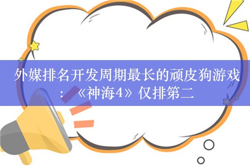  外媒排名开发周期最长的顽皮狗游戏：《神海4》仅排第二